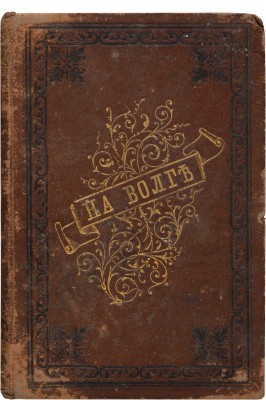 Андреев-Бурлак В.Н. На Волге. Повести и рассказы. СПб.: Издание редакции журнала «Живописное обозрение», 1881.